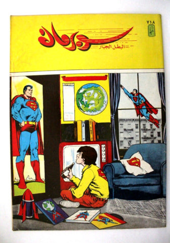 Superman Lebanese Arabic Original Comics 1992 No.718 سوبرمان كومكس