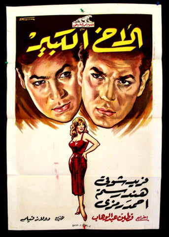 افيش سينما مصري فيلم الأخ الكبير, فريد شوقى Egyptian Arabic Movie Poster 50s