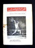Nojom Riyadh BodyBuilding نجوم الرياضة عبد الحميد جندي Arabic #51 Magazine 1964