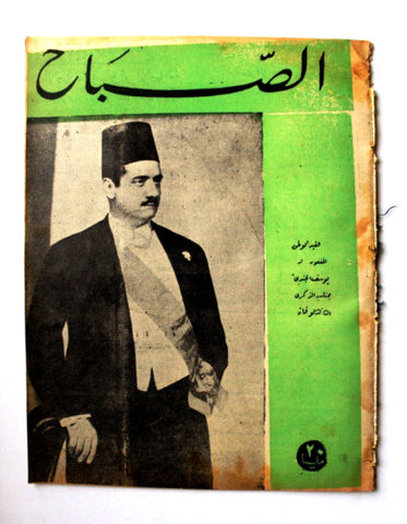 مجلة الصباح, المصرية Arabic Egyptian #899 Al Sabah Magazine 1943