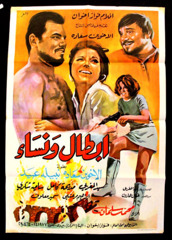 Heroes and Women  ملصق افيش فيلم عربي لبناني أبطال ونساء، جان سعادة Lebanese Wrestlers Film Arabic Poster 60s