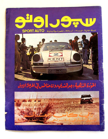 مجلة سبور اوتو Arabic Lebanese #18 Sport Auto Car Magazine 1974