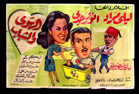 لوحة فيلم مصري الهوى والشباب Egyptian Arabic Film Billboard 40s