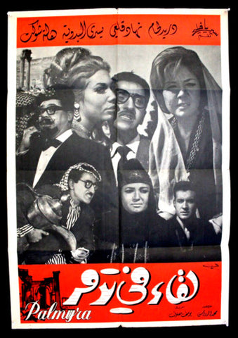 افيش سينما سوري عربي فيلم لقاء في تدمر، دريد لحام Syrian Arabic Film Poster 60s