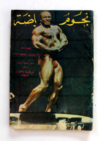 Nojoom Riyadh مجلة نجوم الرياضة Arabic Lee Haney #587 Bodybuilding Magazine 1988