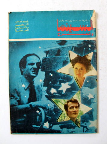 مجلة السينما والمسرح Egyptian Cinema & Theatre Arabic #6 Vol. 4 Magazine 1977