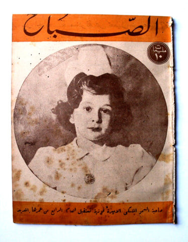 مجلة الصباح, المصرية Arabic Egyptian الأميرة فوزية Al Sabah Magazine 1943