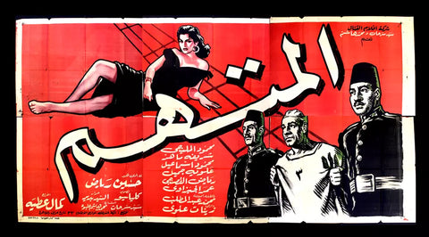 لوحة فيلم سينما مصري المتهم, شريفة ماهر Egyptian Arabic Film Billboard 50s