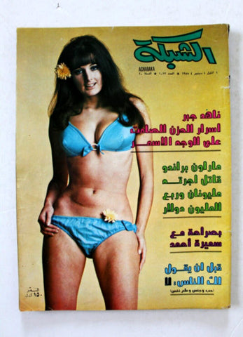 مجلة الشبكة قديمة Chabaka Achabaka #1023 Arabic Lebanese Magazine 1975