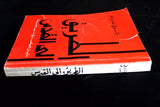 كتاب الطريق الى القدس: دليل المجاهد في حرب العصابات Arab Palestine Book 1970s?