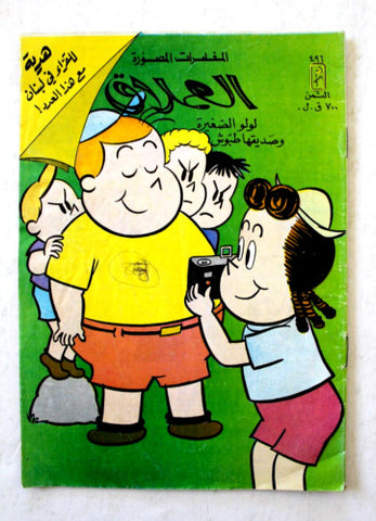 LULU لولو الصغيرة Arabic No. 496 Lebanon العملاق Lebanese Comics 1986