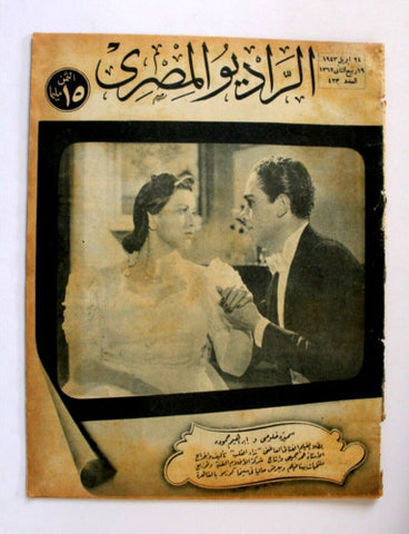 مجلة الراديو المصري Arabic Egyptian Radio #423 Magazine 1943