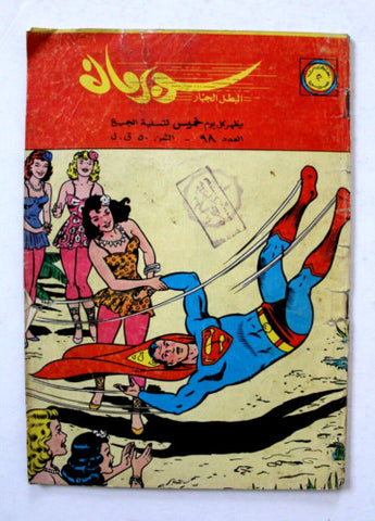 Superman Lebanese Arabic Comics Original 1965 No.98 Colored سوبرمان كومكس