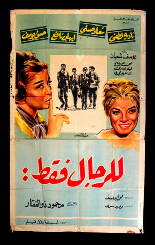 For Men Only افيش سينما مصري فيلم عربي للرجال فقط، سعاد حسني Egyptian Arabic Film 3sht Poster 60s