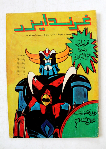 Grendizer UFO غرندايزر Arabic Comics Lebanese Org Thu Color  #17 Magazine 1980s
