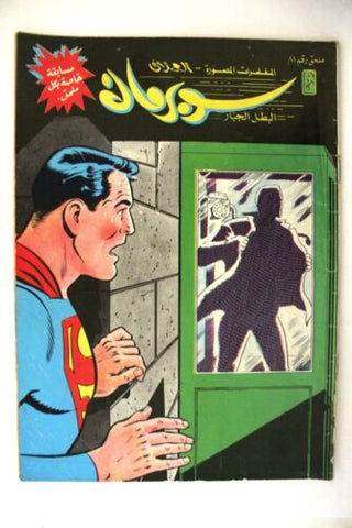 Superman Lebanese Arabic Original Comics Mulhak 1987 No.81 سوبرمان كومكس