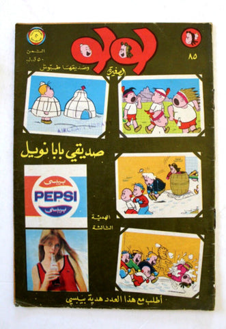 LULU لولو الصغيرة كومكس Arabic No. 85 Lebanon Pepsi Ad, MEA Lebanese Comics 1972