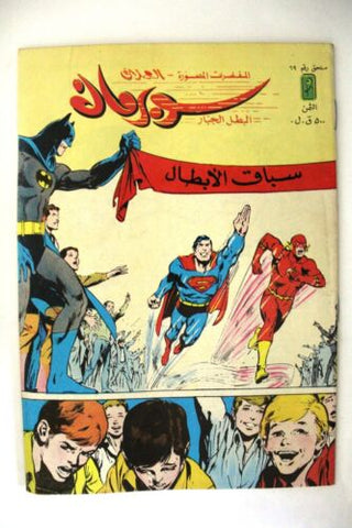 Superman Lebanese Arabic Original Comics Mulhak 1986 No.69 ملحق سوبرمان كومكس