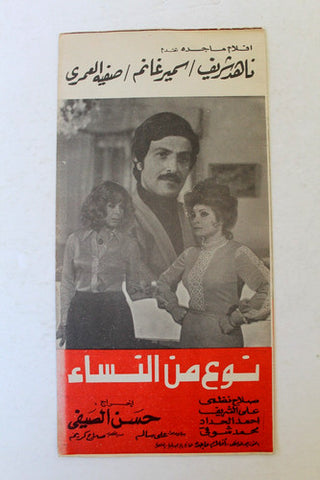 بروجرام فيلم عربي مصري نوع من النساء, سمير غانم Arabic Egyptian Film Program 70s