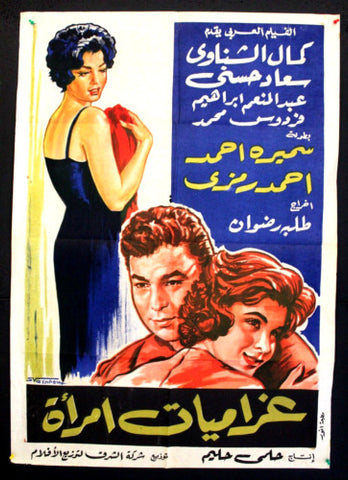 Woman's Affairs افيش سينما مصري فيلم غراميات إمرأة, كمال الشناوي Egyptian Arabic Movie Poster 60s