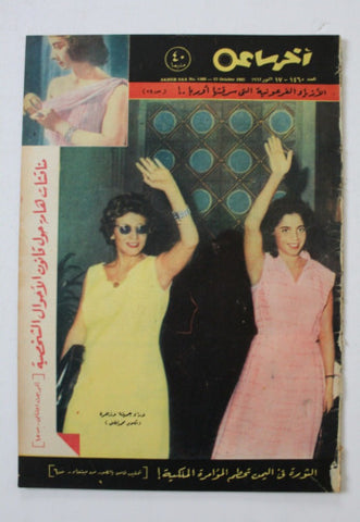 مجلة أخر ساعة, جميلة الجزائرية Akher Saa Arabic Egyptian #1460 Magazine 1962