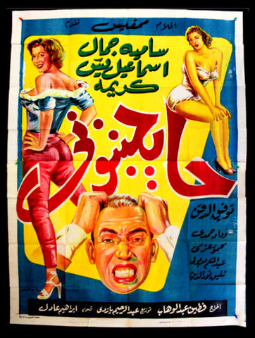 افيش سينما مصري عربي فيلم حايجننوني، اسماعل ياسين Egyptian Film 2sht Poster 60s