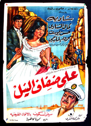 On the Banks of the Nile افيش سينما مصري فيلم عربي على ضفاف النيل، شادية Egyptian Movie Poster 60s