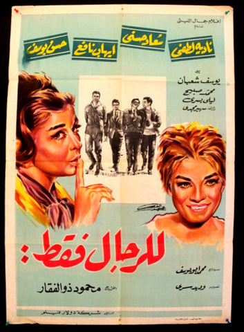 For Men Only افيش سينما مصري فيلم عربي للرجال فقط، سعاد حسني Egyptian Arabic Film Poster 60s