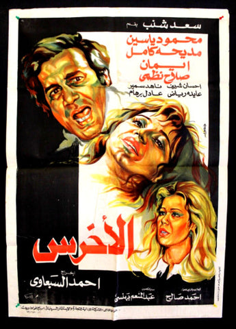 Mute افيش سينما مصري عربي فيلم الأخرس، مديحة كامل Egyptian Film Arabic Poster 80s