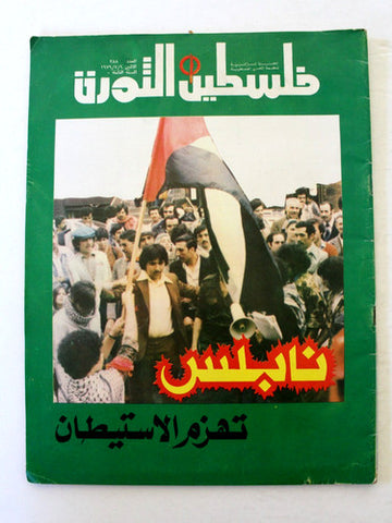 مجلة فلسطين الثورة Falestine Al Thawra #388 Arabic Palestine News Magazine 1979