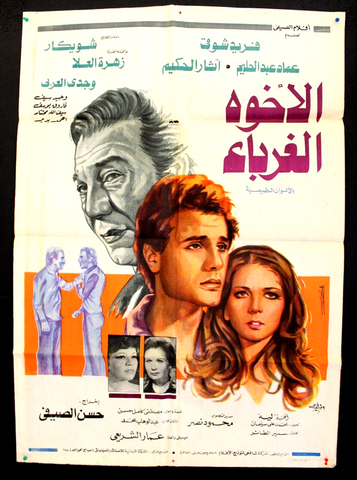 افيش مصري فيلم عربي الإخوة الغرباء, فريد شوقي Egyptian Film Arabic Poster 80s