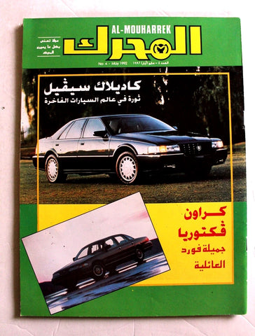 مجلة المحرك, سيارات Auto Arabic Mouharrek #4 Lebanese Cars Magazine 1992