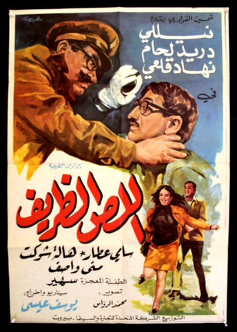 افيش سينما سوري عربي فيلم اللص الظريف، دريد لحام Syrian Arabic Film Poster 60s