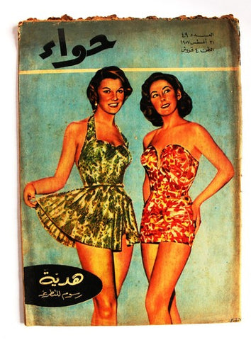 مجلة الحواء Al Hawaa #49 Egyptian Arabic Women's Magazine 1957