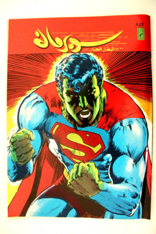 Superman Lebanese Arabic Original Comics 1996 No.853 سوبرمان كومكس