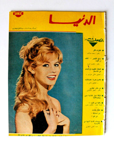 مجلة الدنيا الجديدة Dunya al Jadidah Brigitte Bardot Arabic #620 Magazine 1963