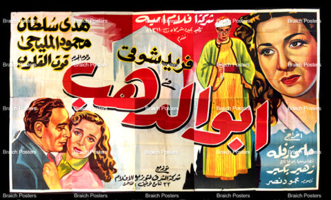 لوحة فيلم سينما مصري أبو الدهب Egyptian Arabic Film Billboard 50s