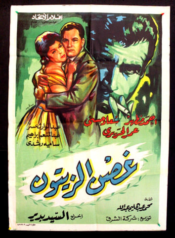 Olive Branch افيش سينما مصري عربي غصن الزيتون، سعاد حسني Egyptian Film Arabic Poster 60s