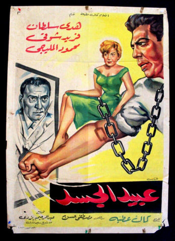 Slaves of Body افيش سينما مصري عربي فيلم عبيد الجسد، هدى سلطان Egyptian Arabic Film Poster 60s
