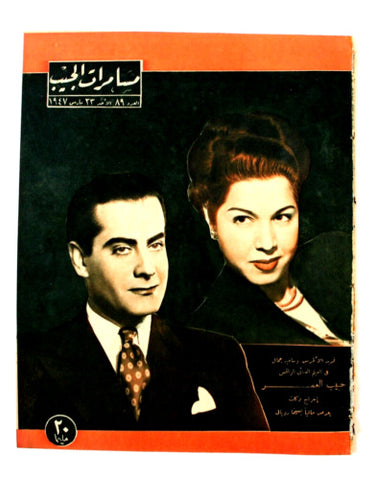 مجلة مسامرات الجيب, فريد الأطرش, سامية جمال Arabic  Egyptian #89 Magazine 1947