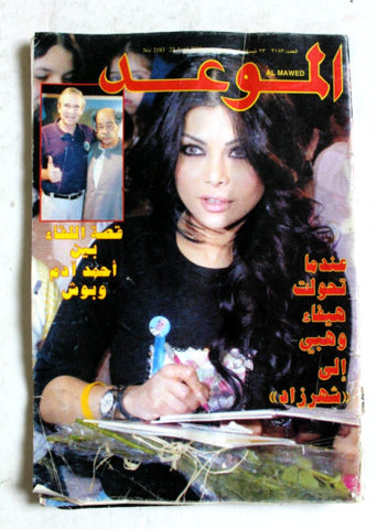 Al Mawed مجلة الموعد Arabic Magazine Haifa Wehbe هيفاء وهبي Lebanese 2005