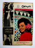 مجلة أخر ساعة, أم كلثوم, عبد الوهاب Akher Saa Arabic Egyptian Magazine 1964