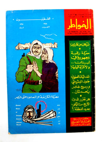 مجلة لبنانية, فلسطين, معركة الكرامة Arabic Palestine Lebanese #666 Magazine 1965