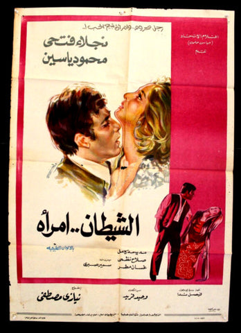 Devil...Women افيش فيلم سينما عربي مصري الشيطان امراء، نجلاء فتحي Egyptian Arabic Film Poster 70s