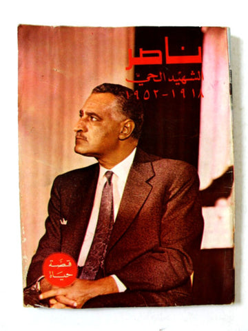 كتاب ناصر الشهيد الحي 1918-1952, دار الصياد, قصة حياته Arabic Nasser Leban Book