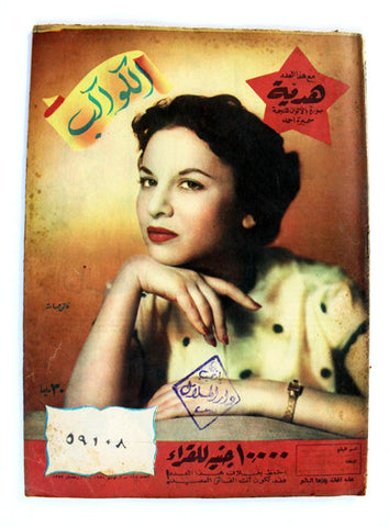 فاتن حمامة Faten Hamama Arabic Al Kawakeb مجلة الكواكب Egyptian Magazine 1954