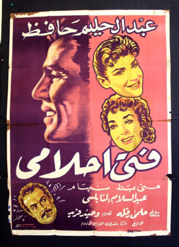 افيش سينما فيلم عربي مصري فتى أحلامي عبدالحليم حافظ Egypt Arab L Film Poster 50s