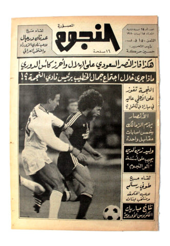 جريدة النجوم, حسين حركة, كرة القدم Arabic Soccer Lebanese #64 Newspaper 1980