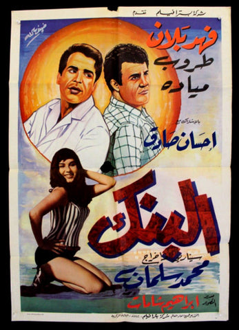 ملصق افيش فيلم عربي لبناني البنك، فهد بلان (Fahed Balan) Lebanese Film Arabic poster 60s