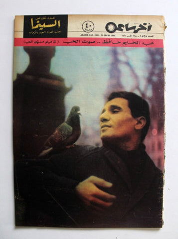 مجلة أخر ساعة, عبد الحليم حافظ Akher Saa Arabic Abdul Halim Egypt Magazine 1964